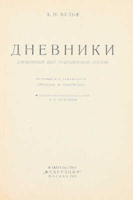 Вульф А.Н. Дневники. (Любовный быт Пушкинской эпохи) / Со ст. М.И. Семевского «Прогулка в Тригорское»; ред. и вступ. ст. П.Е. Щеголева. М.: Федерация, 1929.
